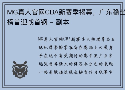 MG真人官网CBA新赛季揭幕，广东稳坐榜首迎战首钢 - 副本