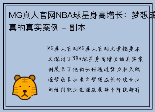 MG真人官网NBA球星身高增长：梦想成真的真实案例 - 副本