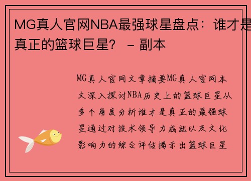 MG真人官网NBA最强球星盘点：谁才是真正的篮球巨星？ - 副本