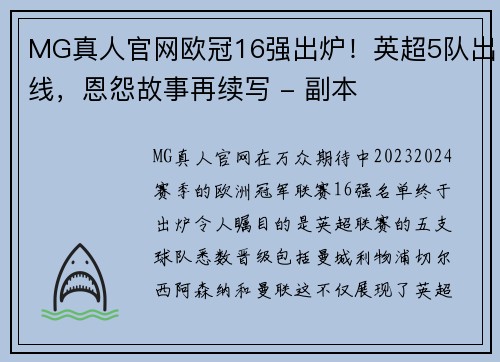 MG真人官网欧冠16强出炉！英超5队出线，恩怨故事再续写 - 副本