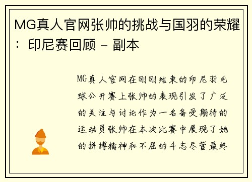 MG真人官网张帅的挑战与国羽的荣耀：印尼赛回顾 - 副本