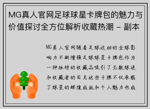 MG真人官网足球球星卡牌包的魅力与价值探讨全方位解析收藏热潮 - 副本