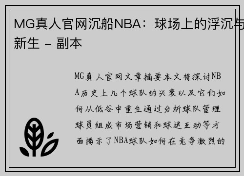 MG真人官网沉船NBA：球场上的浮沉与新生 - 副本