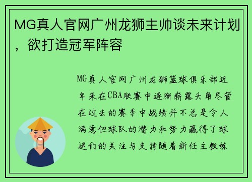 MG真人官网广州龙狮主帅谈未来计划，欲打造冠军阵容