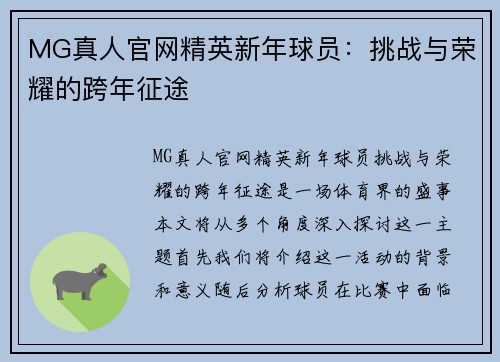 MG真人官网精英新年球员：挑战与荣耀的跨年征途