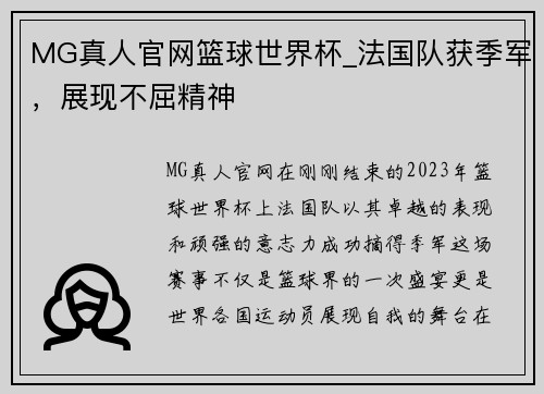 MG真人官网篮球世界杯_法国队获季军，展现不屈精神