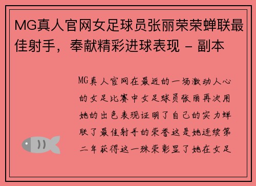 MG真人官网女足球员张丽荣荣蝉联最佳射手，奉献精彩进球表现 - 副本