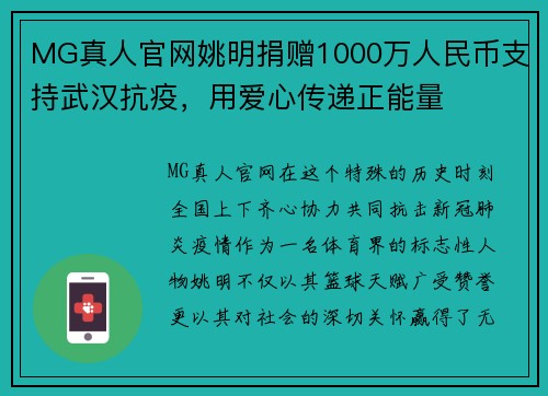 MG真人官网姚明捐赠1000万人民币支持武汉抗疫，用爱心传递正能量