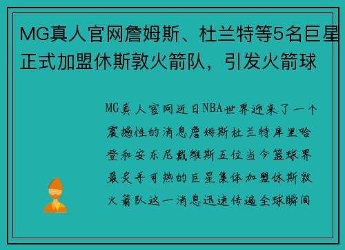 MG真人官网詹姆斯、杜兰特等5名巨星正式加盟休斯敦火箭队，引发火箭球迷狂欢！ - 副本