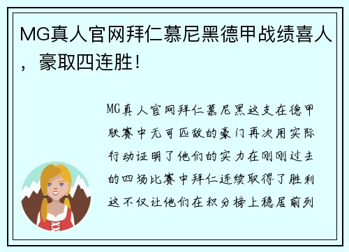 MG真人官网拜仁慕尼黑德甲战绩喜人，豪取四连胜！