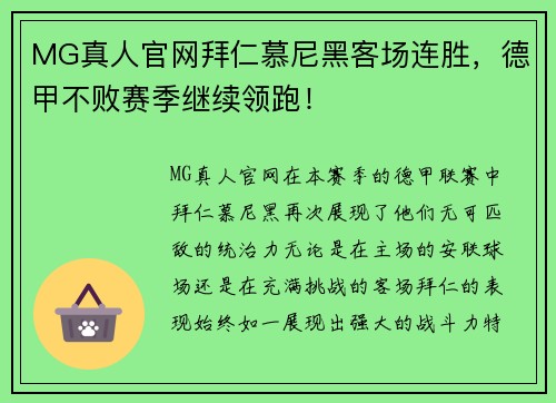 MG真人官网拜仁慕尼黑客场连胜，德甲不败赛季继续领跑！