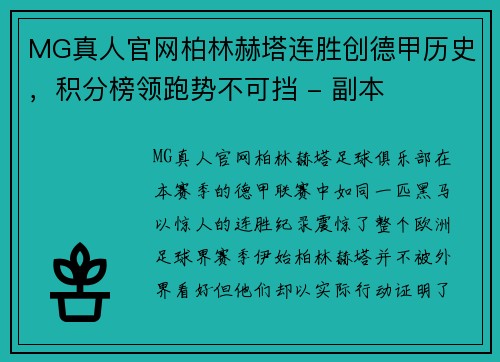 MG真人官网柏林赫塔连胜创德甲历史，积分榜领跑势不可挡 - 副本