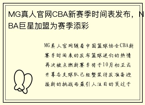 MG真人官网CBA新赛季时间表发布，NBA巨星加盟为赛季添彩