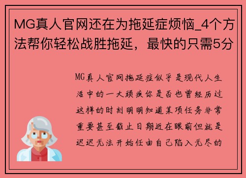 MG真人官网还在为拖延症烦恼_4个方法帮你轻松战胜拖延，最快的只需5分钟 - 副本
