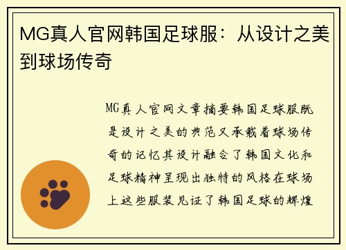 MG真人官网韩国足球服：从设计之美到球场传奇