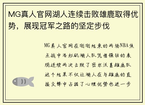 MG真人官网湖人连续击败雄鹿取得优势，展现冠军之路的坚定步伐