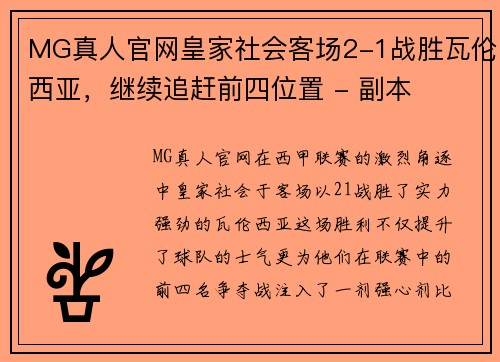 MG真人官网皇家社会客场2-1战胜瓦伦西亚，继续追赶前四位置 - 副本