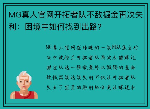 MG真人官网开拓者队不敌掘金再次失利：困境中如何找到出路？