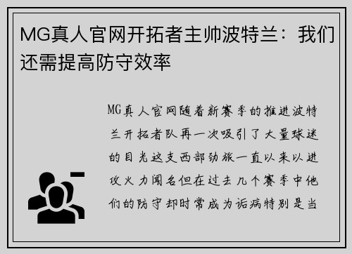 MG真人官网开拓者主帅波特兰：我们还需提高防守效率