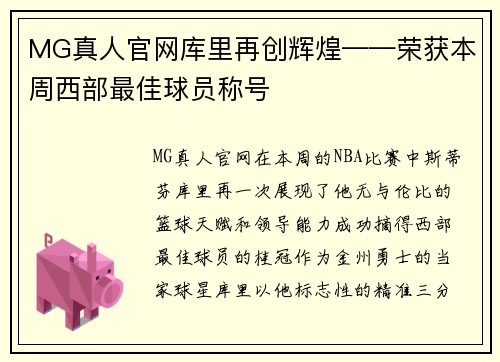 MG真人官网库里再创辉煌——荣获本周西部最佳球员称号