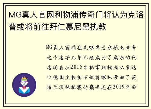 MG真人官网利物浦传奇门将认为克洛普或将前往拜仁慕尼黑执教
