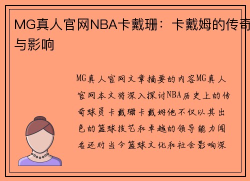MG真人官网NBA卡戴珊：卡戴姆的传奇与影响