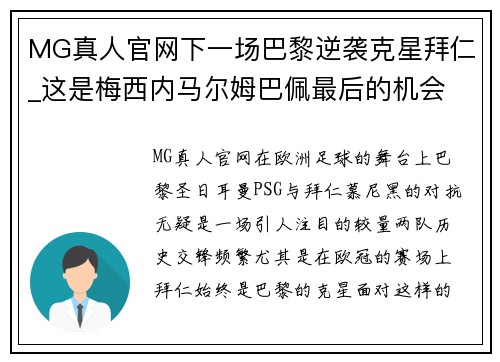 MG真人官网下一场巴黎逆袭克星拜仁_这是梅西内马尔姆巴佩最后的机会
