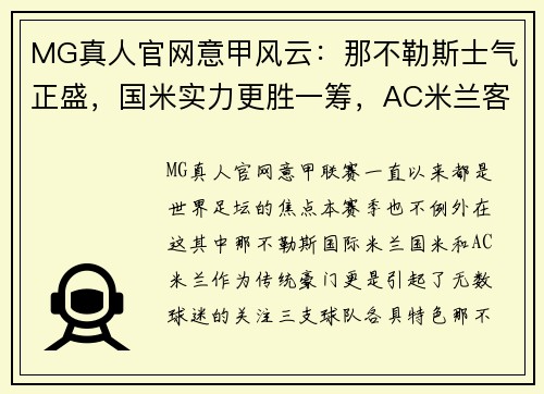 MG真人官网意甲风云：那不勒斯士气正盛，国米实力更胜一筹，AC米兰客场争雄 - 副本
