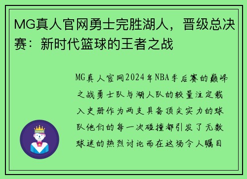MG真人官网勇士完胜湖人，晋级总决赛：新时代篮球的王者之战