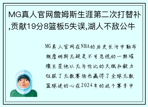 MG真人官网詹姆斯生涯第二次打替补,贡献19分8篮板5失误,湖人不敌公牛！