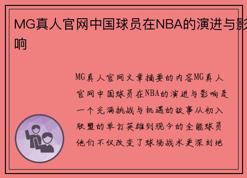 MG真人官网中国球员在NBA的演进与影响
