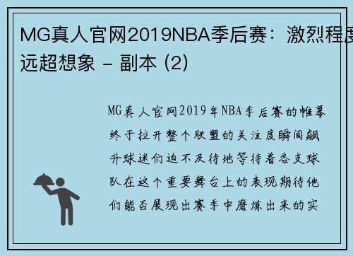 MG真人官网2019NBA季后赛：激烈程度远超想象 - 副本 (2)