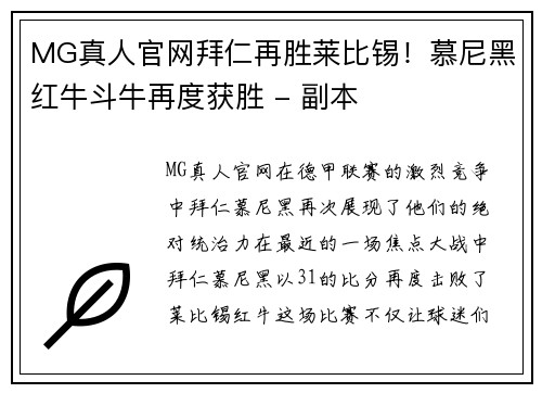 MG真人官网拜仁再胜莱比锡！慕尼黑红牛斗牛再度获胜 - 副本