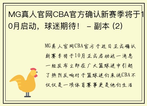 MG真人官网CBA官方确认新赛季将于10月启动，球迷期待！ - 副本 (2)