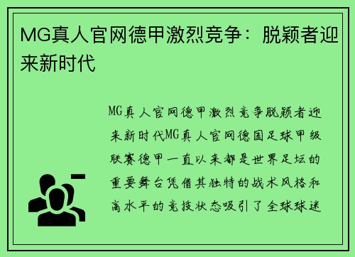 MG真人官网德甲激烈竞争：脱颖者迎来新时代