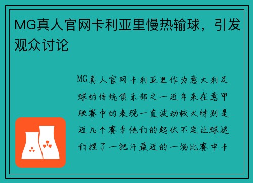 MG真人官网卡利亚里慢热输球，引发观众讨论