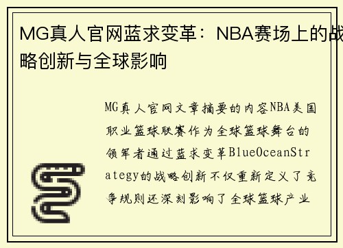 MG真人官网蓝求变革：NBA赛场上的战略创新与全球影响