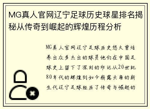 MG真人官网辽宁足球历史球星排名揭秘从传奇到崛起的辉煌历程分析