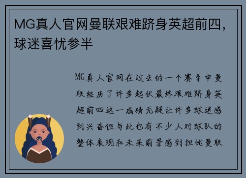 MG真人官网曼联艰难跻身英超前四，球迷喜忧参半