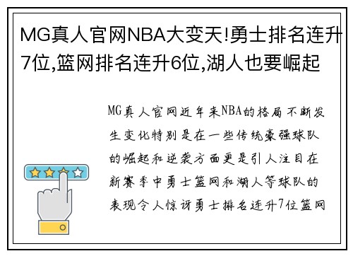MG真人官网NBA大变天!勇士排名连升7位,篮网排名连升6位,湖人也要崛起了
