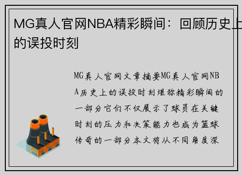 MG真人官网NBA精彩瞬间：回顾历史上的误投时刻