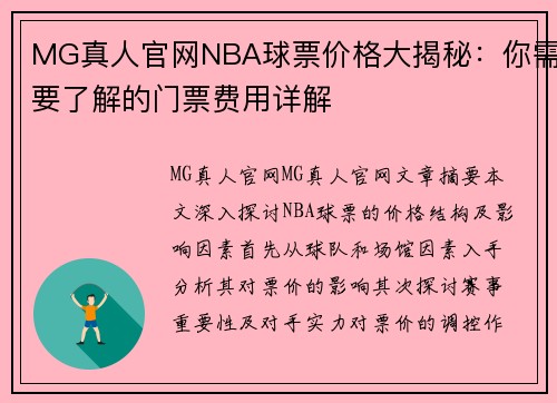 MG真人官网NBA球票价格大揭秘：你需要了解的门票费用详解