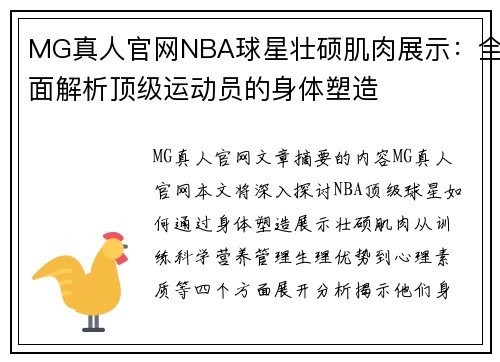 MG真人官网NBA球星壮硕肌肉展示：全面解析顶级运动员的身体塑造