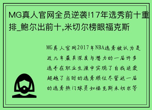 MG真人官网全员逆袭!17年选秀前十重排_鲍尔出前十,米切尔榜眼福克斯