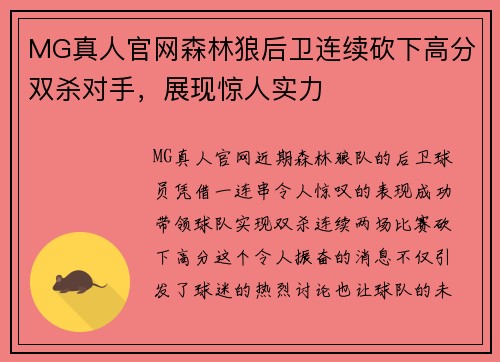 MG真人官网森林狼后卫连续砍下高分双杀对手，展现惊人实力