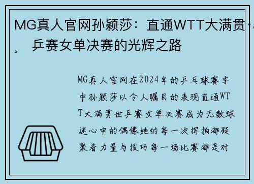 MG真人官网孙颖莎：直通WTT大满贯·世乒赛女单决赛的光辉之路