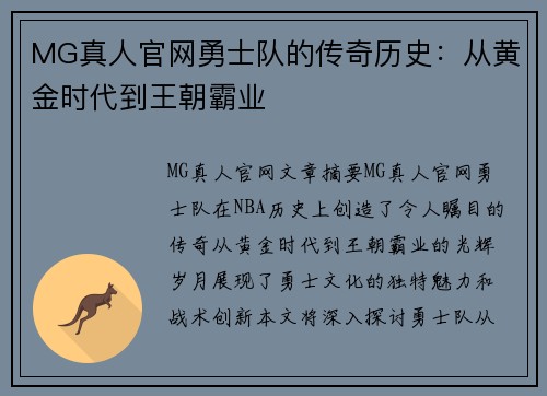 MG真人官网勇士队的传奇历史：从黄金时代到王朝霸业