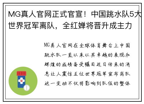 MG真人官网正式官宣！中国跳水队5大世界冠军离队，全红婵将晋升成主力 - 副本