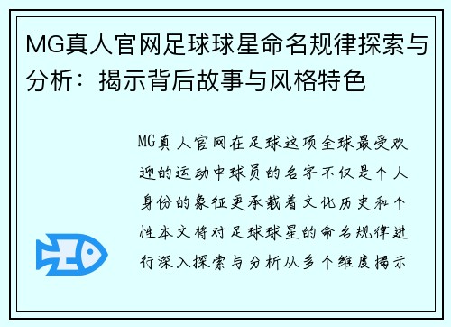 MG真人官网足球球星命名规律探索与分析：揭示背后故事与风格特色