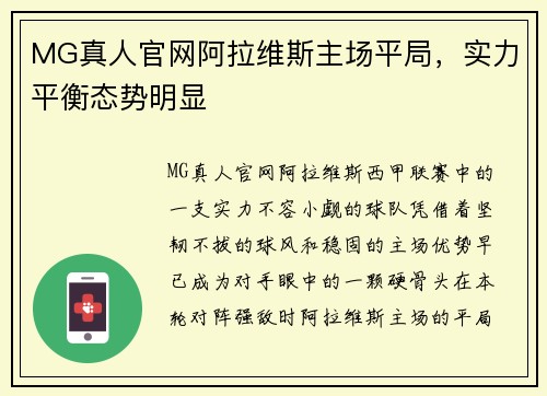 MG真人官网阿拉维斯主场平局，实力平衡态势明显